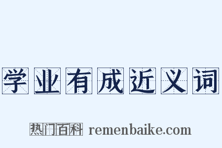 学业有成近义词是什么意思的图片